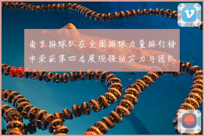 南京排球队在全国排球力量排行榜中荣获第四名展现强劲实力与团队精神
