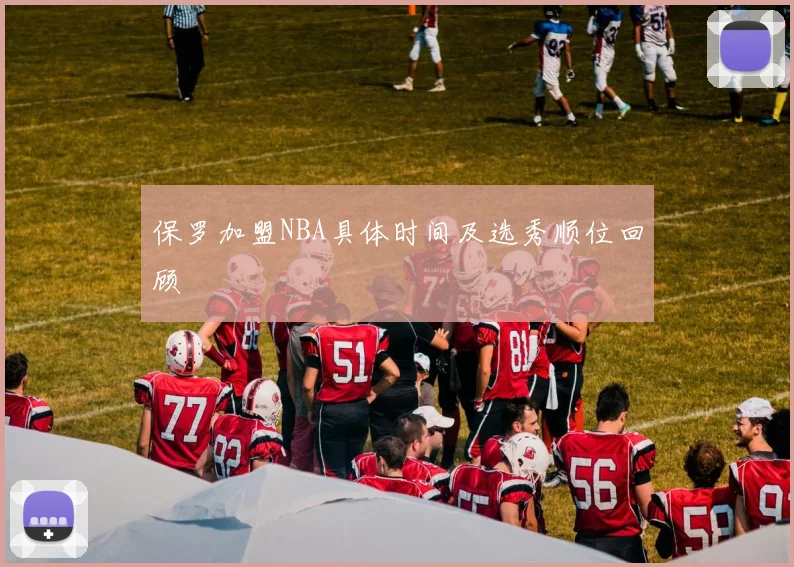 保罗加盟NBA具体时间及选秀顺位回顾