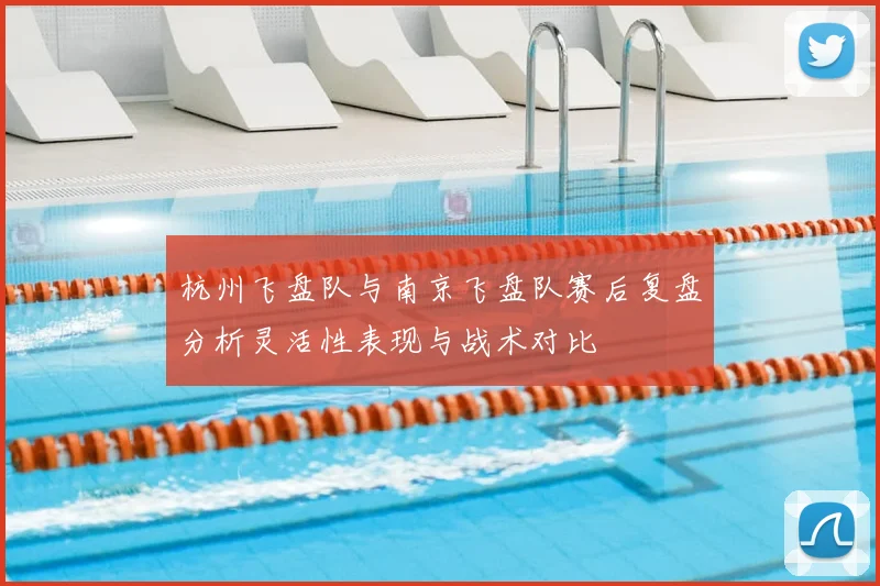杭州飞盘队与南京飞盘队赛后复盘分析灵活性表现与战术对比