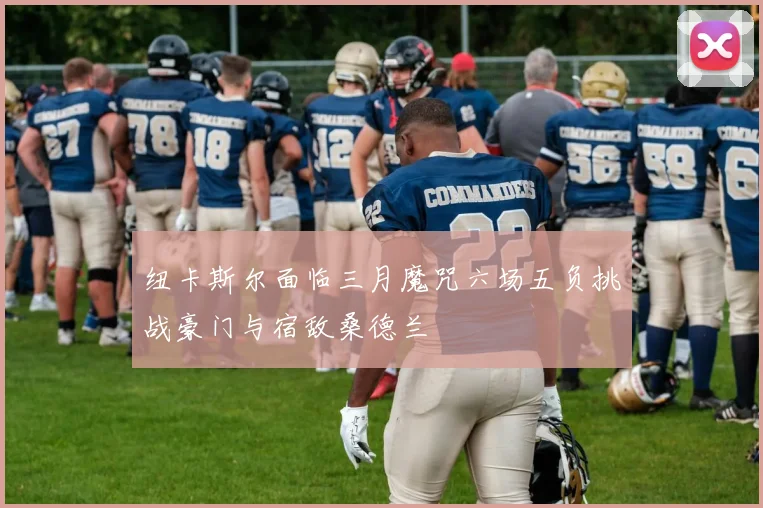 纽卡斯尔面临三月魔咒六场五负挑战豪门与宿敌桑德兰