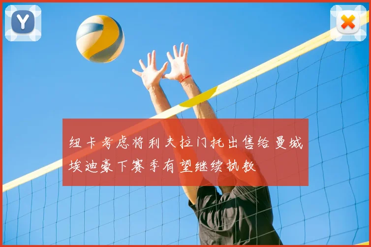 纽卡考虑将利夫拉门托出售给曼城埃迪豪下赛季有望继续执教