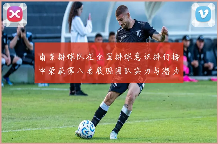 南京排球队在全国排球意识排行榜中荣获第八名展现团队实力与潜力