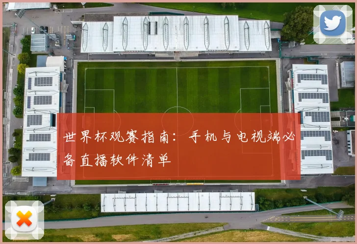 世界杯观赛指南：手机与电视端必备直播软件清单