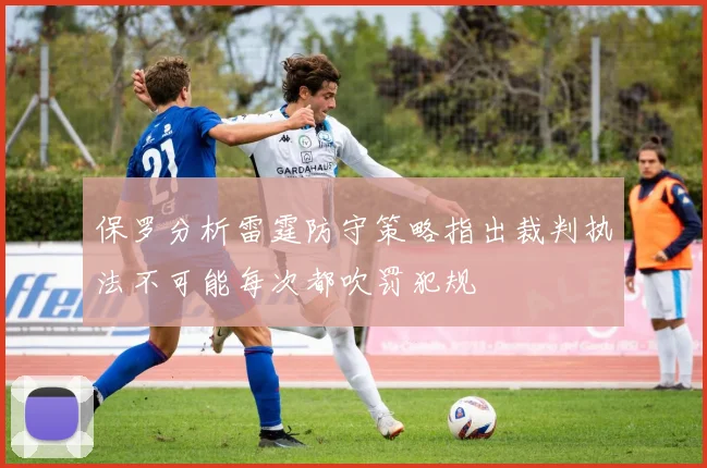 保罗分析雷霆防守策略指出裁判执法不可能每次都吹罚犯规