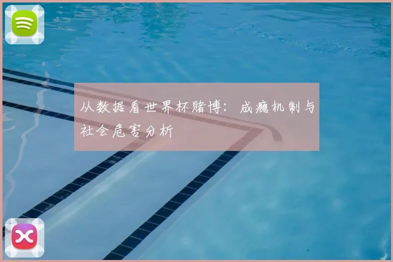 从数据看世界杯赌博:成瘾机制与社会危害分析