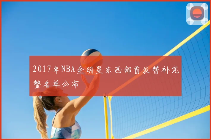 2017年NBA全明星东西部首发替补完整名单公布