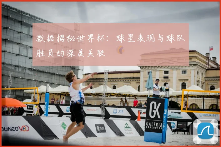 数据揭秘世界杯：球星表现与球队胜负的深度关联