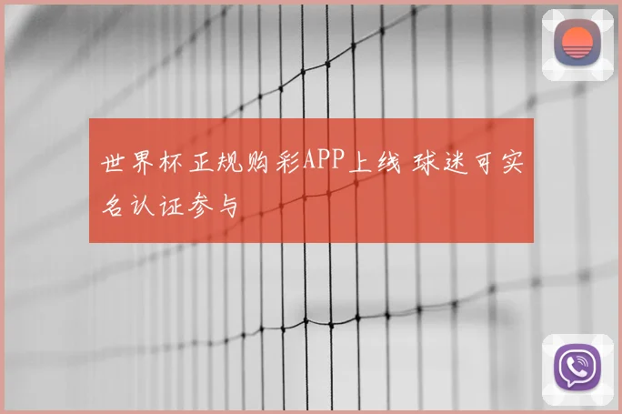 世界杯正规购彩APP上线 球迷可实名认证参与