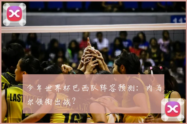 今年世界杯巴西队阵容预测：内马尔领衔出战？