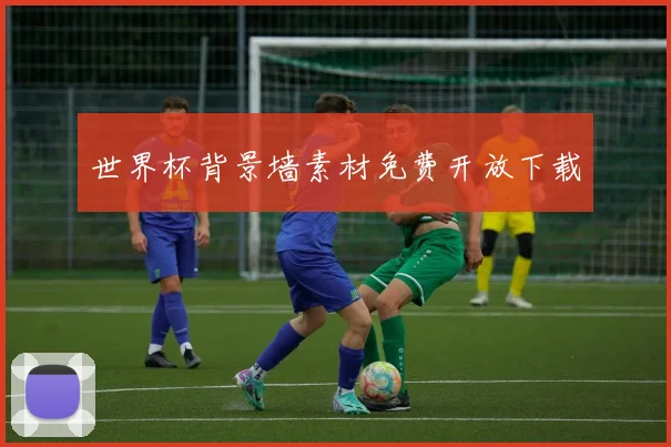 世界杯背景墙素材免费开放下载
