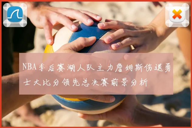 NBA季后赛湖人队主力詹姆斯伤退勇士大比分领先总决赛前景分析