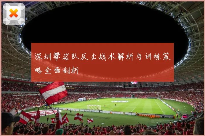 深圳攀岩队反击战术解析与训练策略全面剖析