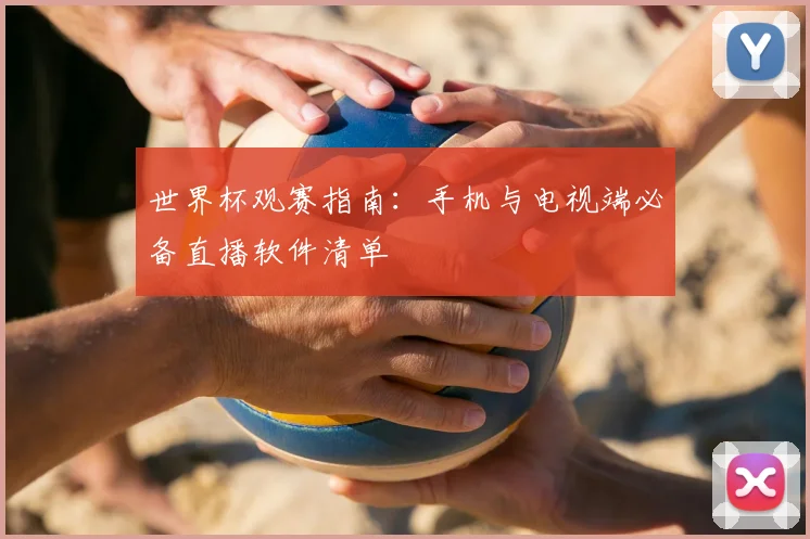 世界杯观赛指南：手机与电视端必备直播软件清单