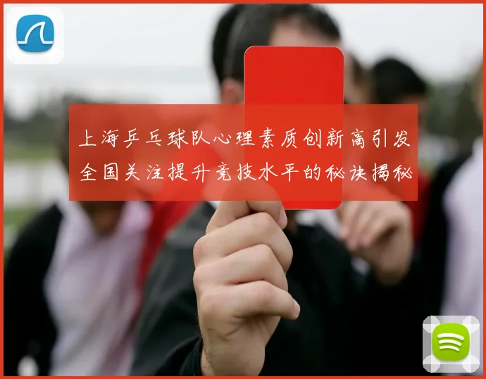 上海乒乓球队心理素质创新高引发全国关注提升竞技水平的秘诀揭秘