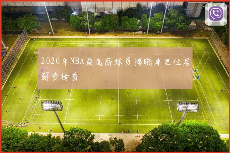 2020年NBA最高薪球员揭晓库里位居薪资榜首