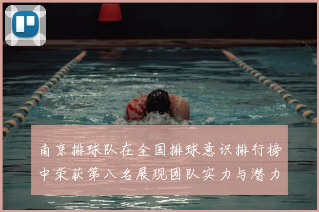 南京排球队在全国排球意识排行榜中荣获第八名展现团队实力与潜力