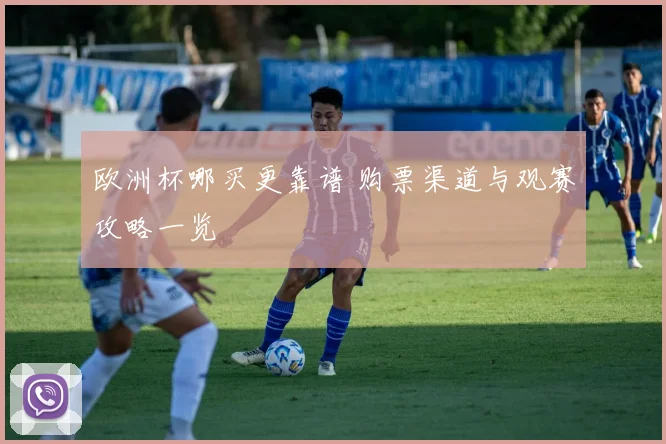 欧洲杯哪买更靠谱 购票渠道与观赛攻略一览
