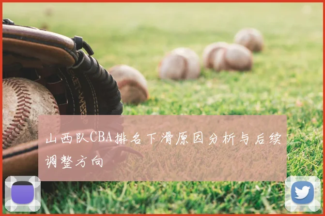 山西队CBA排名下滑原因分析与后续调整方向