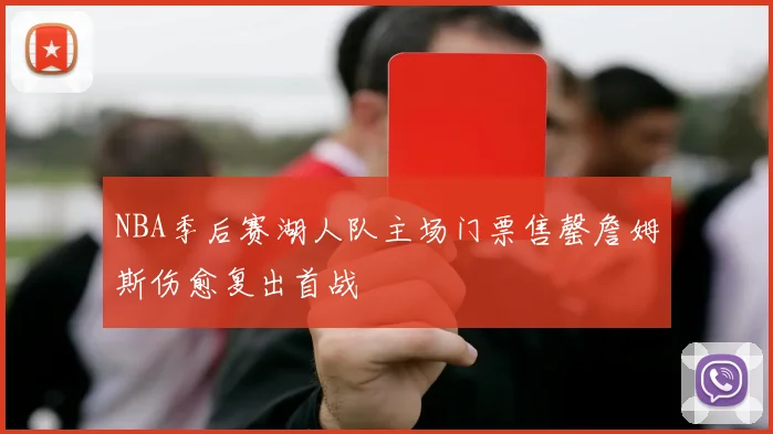 NBA季后赛湖人队主场门票售罄詹姆斯伤愈复出首战