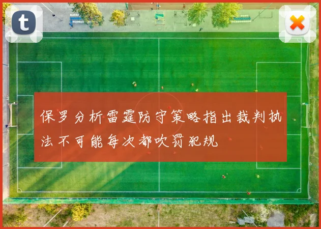 保罗分析雷霆防守策略指出裁判执法不可能每次都吹罚犯规