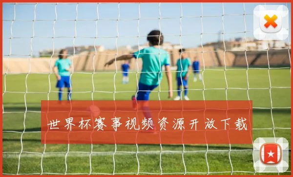 世界杯赛事视频资源开放下载