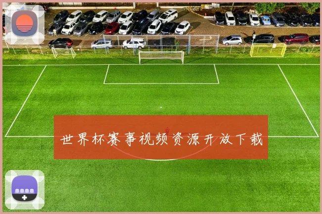 世界杯赛事视频资源开放下载
