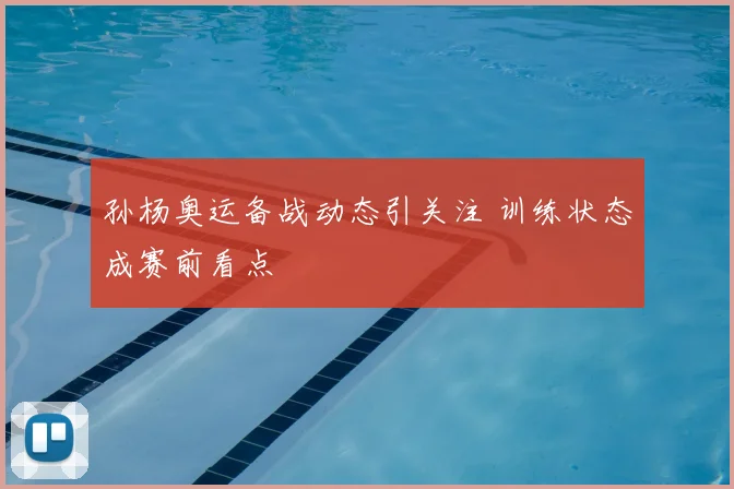 孙杨奥运备战动态引关注 训练状态成赛前看点