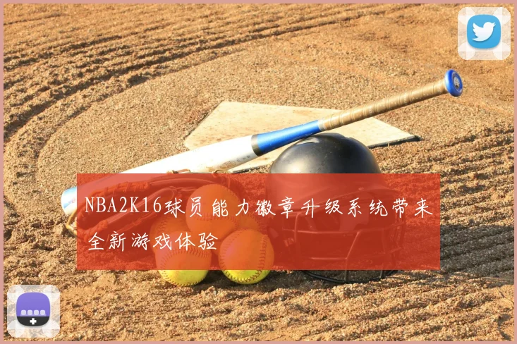 NBA2K16球员能力徽章升级系统带来全新游戏体验