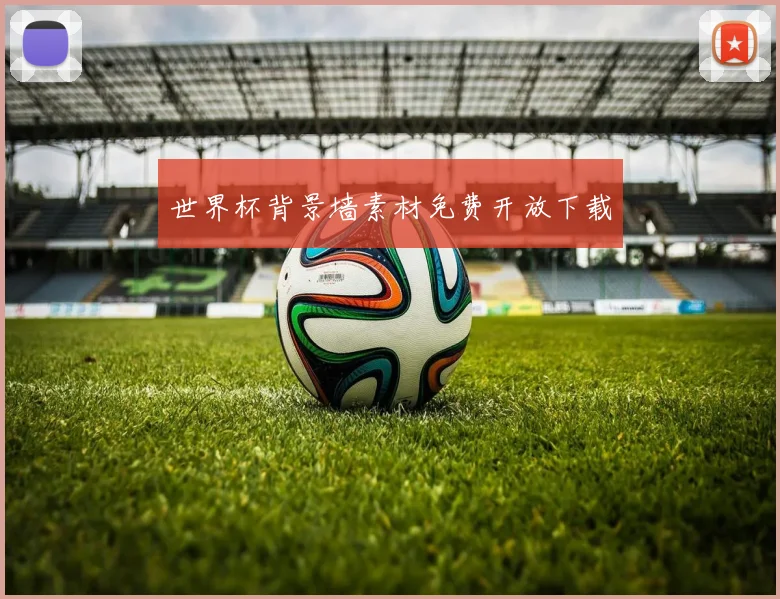 世界杯背景墙素材免费开放下载