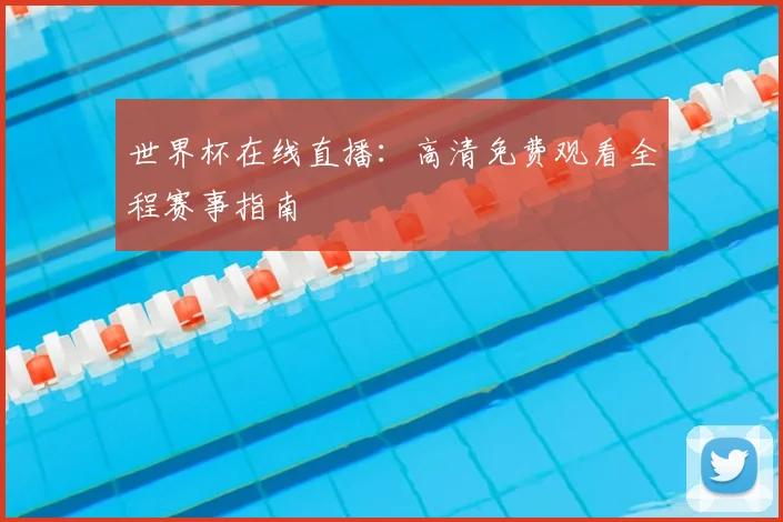 世界杯在线直播:高清免费观看全程赛事指南