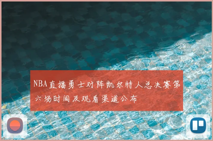 NBA直播勇士对阵凯尔特人总决赛第六场时间及观看渠道公布