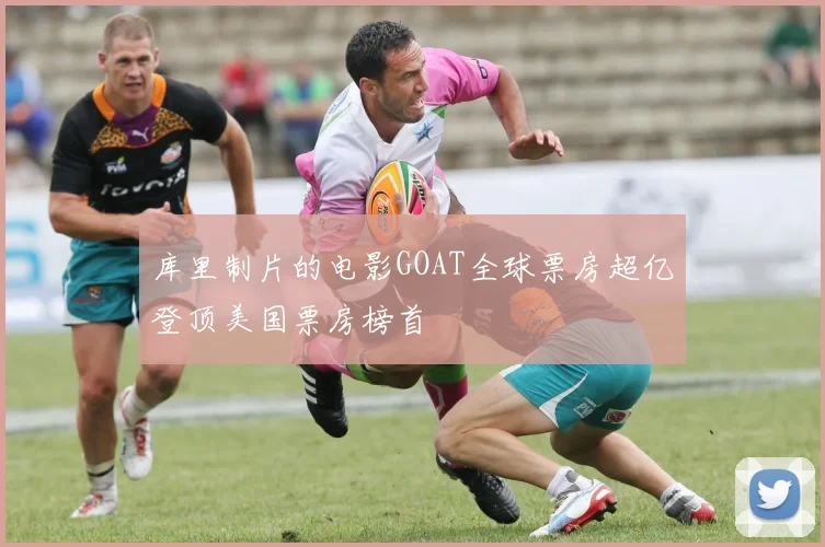 库里制片的电影GOAT全球票房超亿登顶美国票房榜首