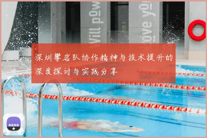 深圳攀岩队协作精神与技术提升的深度探讨与实践分享