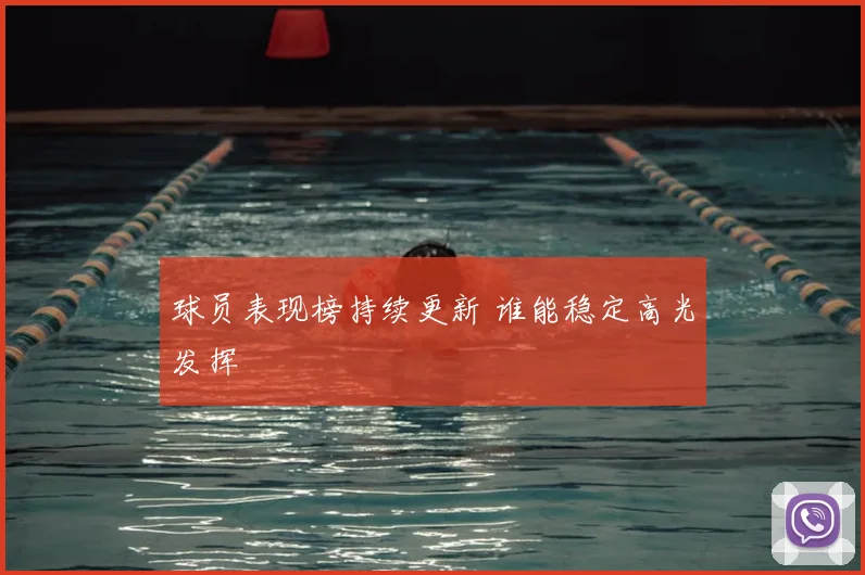 球员表现榜持续更新 谁能稳定高光发挥