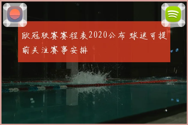 欧冠联赛赛程表2020公布 球迷可提前关注赛事安排