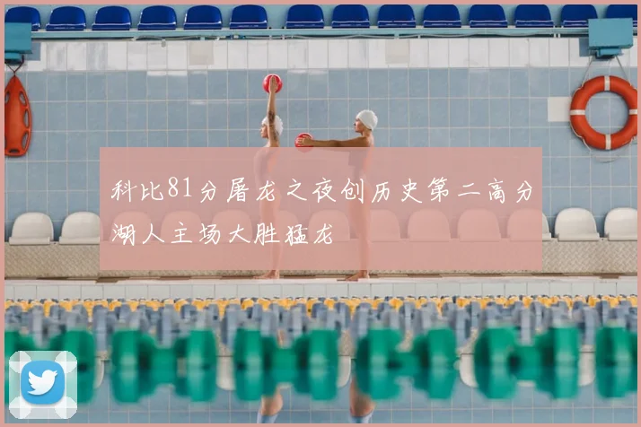 科比81分屠龙之夜创历史第二高分湖人主场大胜猛龙