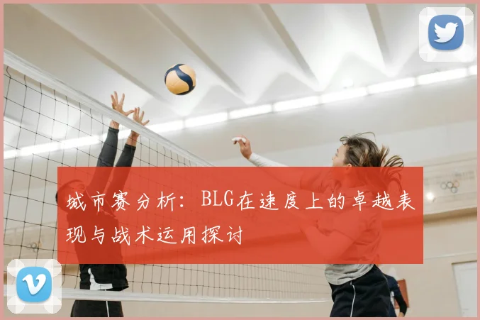 城市赛分析：BLG在速度上的卓越表现与战术运用探讨