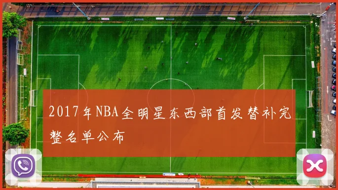 2017年NBA全明星东西部首发替补完整名单公布