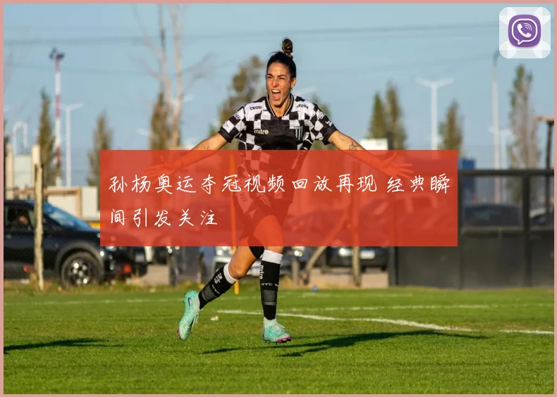 孙杨奥运夺冠视频回放再现 经典瞬间引发关注