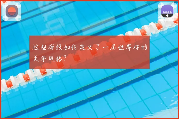 这些海报如何定义了一届世界杯的美学风格？