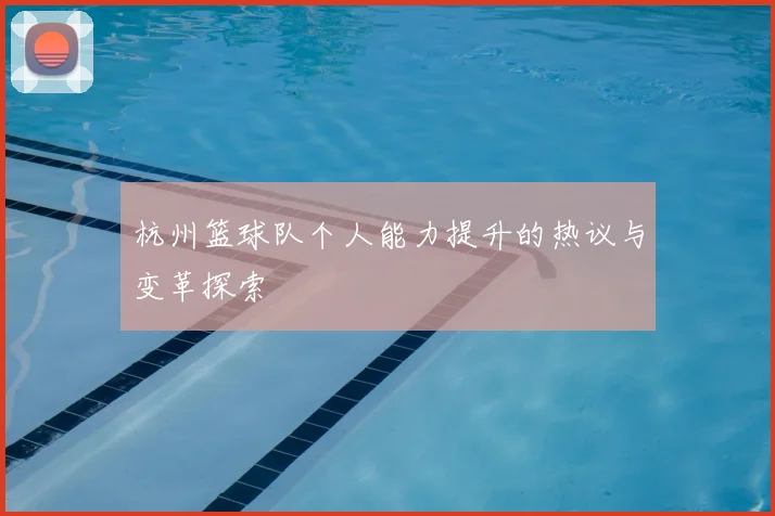 杭州篮球队个人能力提升的热议与变革探索
