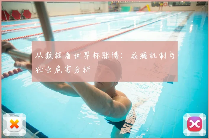 从数据看世界杯赌博:成瘾机制与社会危害分析
