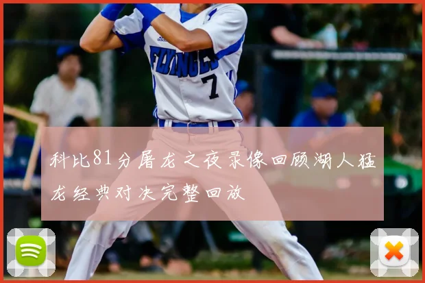 科比81分屠龙之夜录像回顾湖人猛龙经典对决完整回放