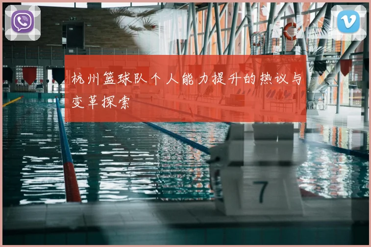 杭州篮球队个人能力提升的热议与变革探索