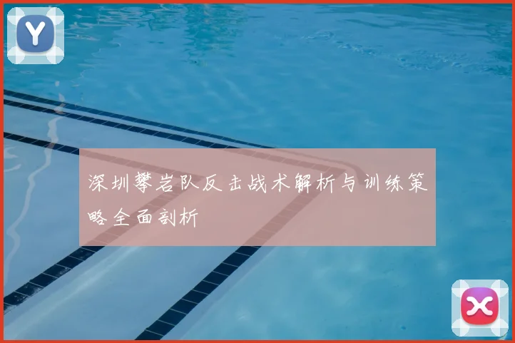 深圳攀岩队反击战术解析与训练策略全面剖析