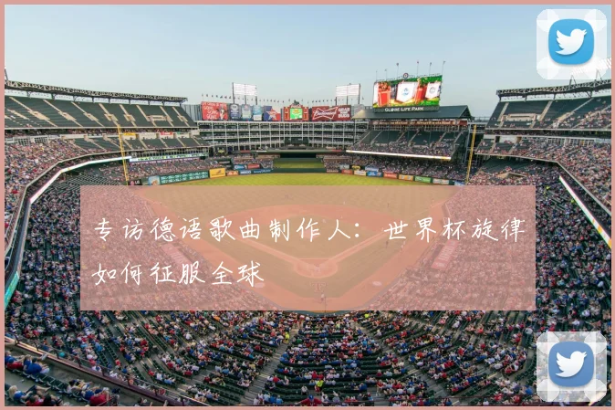 专访德语歌曲制作人：世界杯旋律如何征服全球