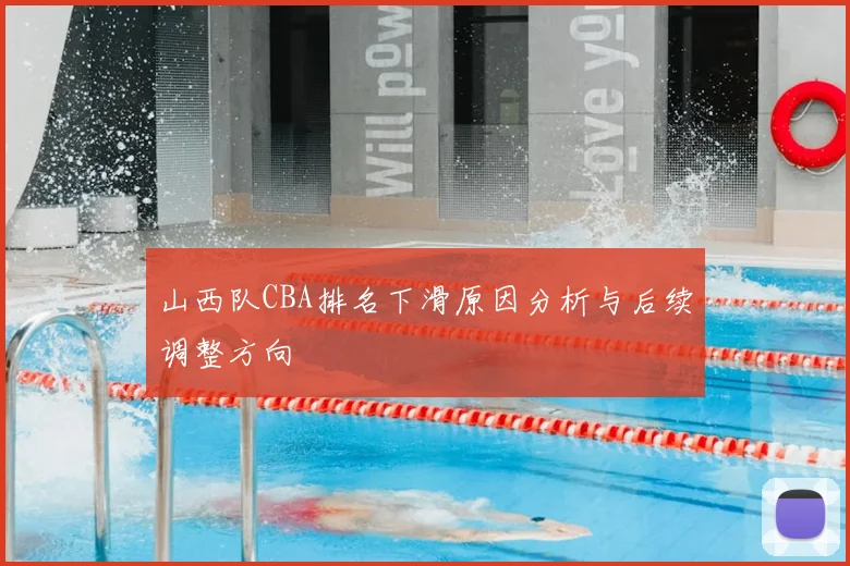 山西队CBA排名下滑原因分析与后续调整方向