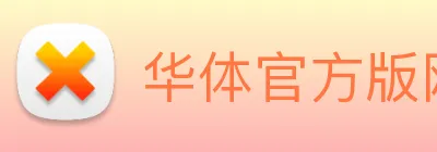 华体官方版网站 logo